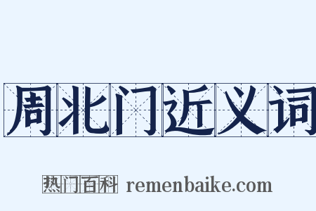 周北门近义词是什么意思的图片